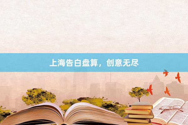 上海告白盘算，创意无尽