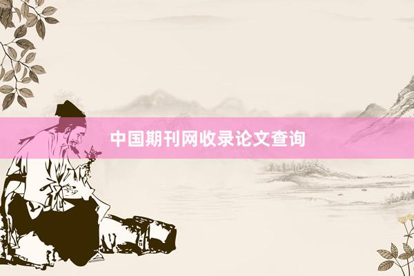 中国期刊网收录论文查询