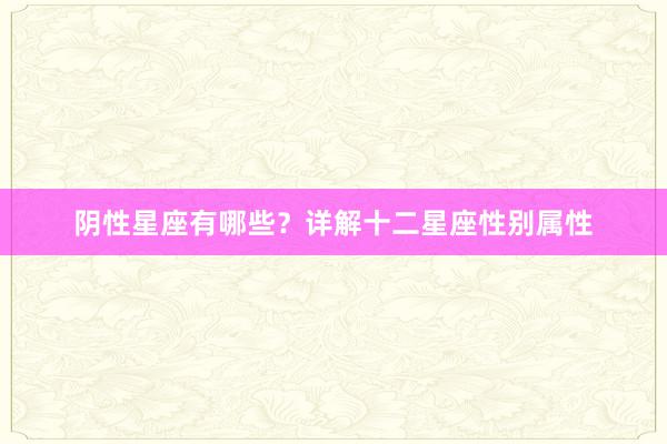 阴性星座有哪些？详解十二星座性别属性