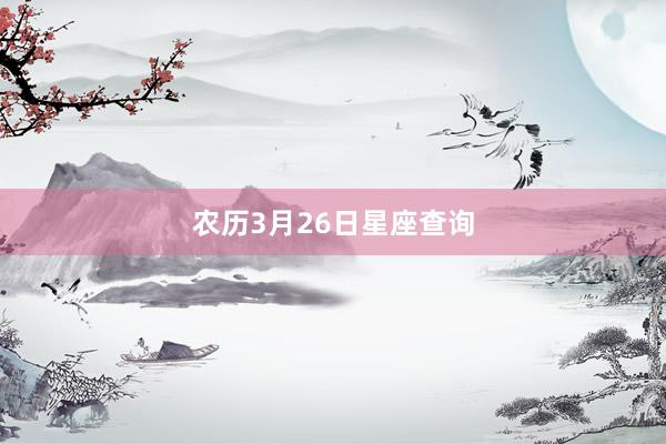 农历3月26日星座查询