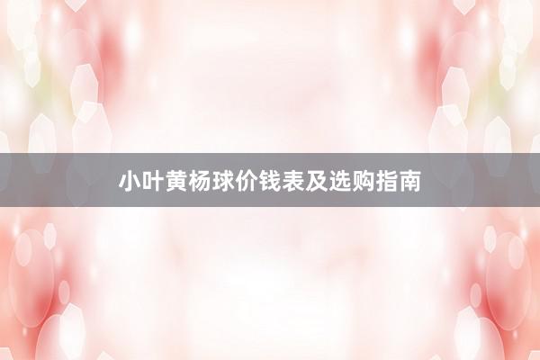 小叶黄杨球价钱表及选购指南
