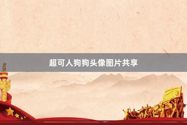 超可人狗狗头像图片共享